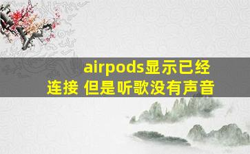 airpods显示已经连接 但是听歌没有声音